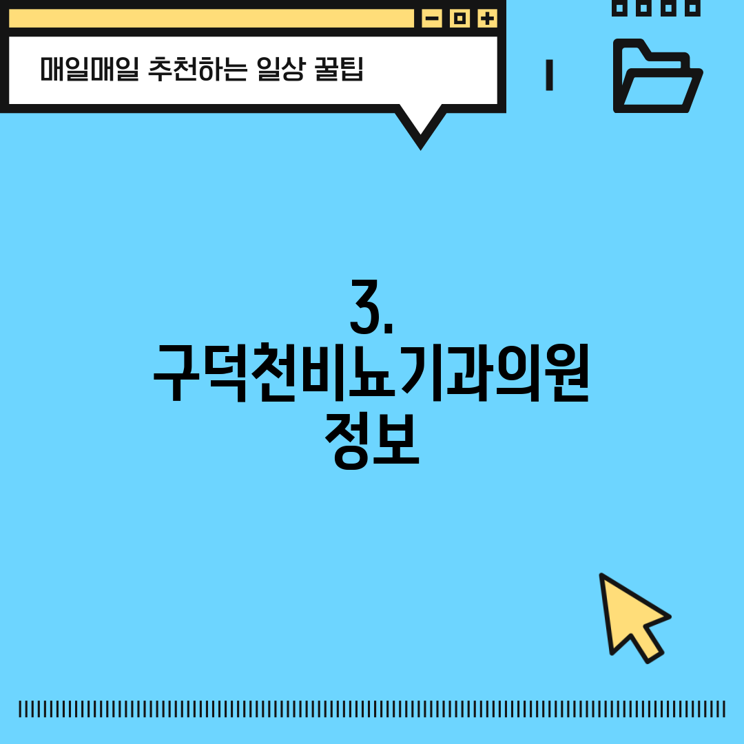 3. 구덕천비뇨기과의원 정보