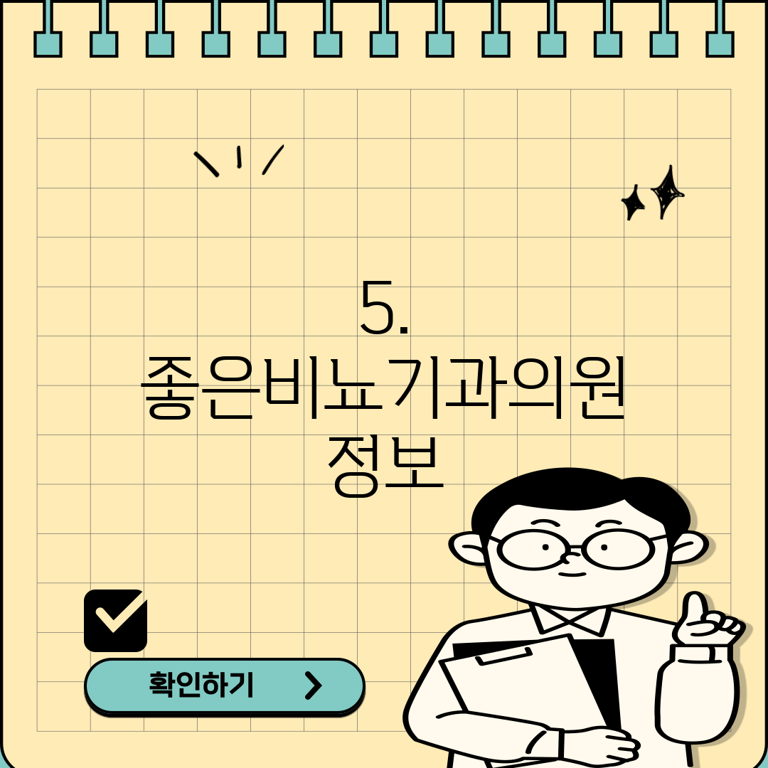 5. 좋은비뇨기과의원 정보