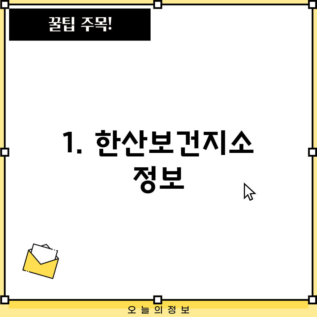 1. 한산보건지소 정보