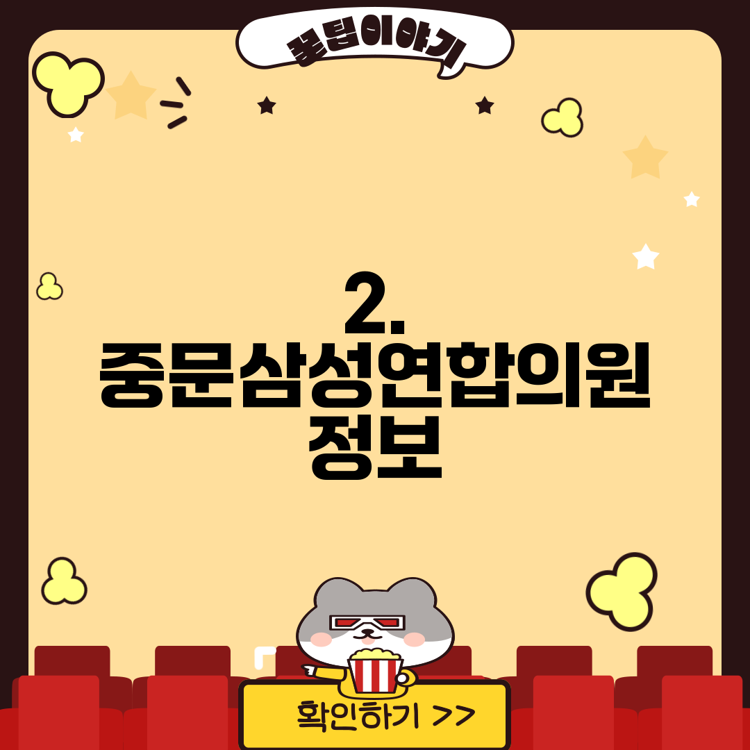 2. 중문삼성연합의원 정보