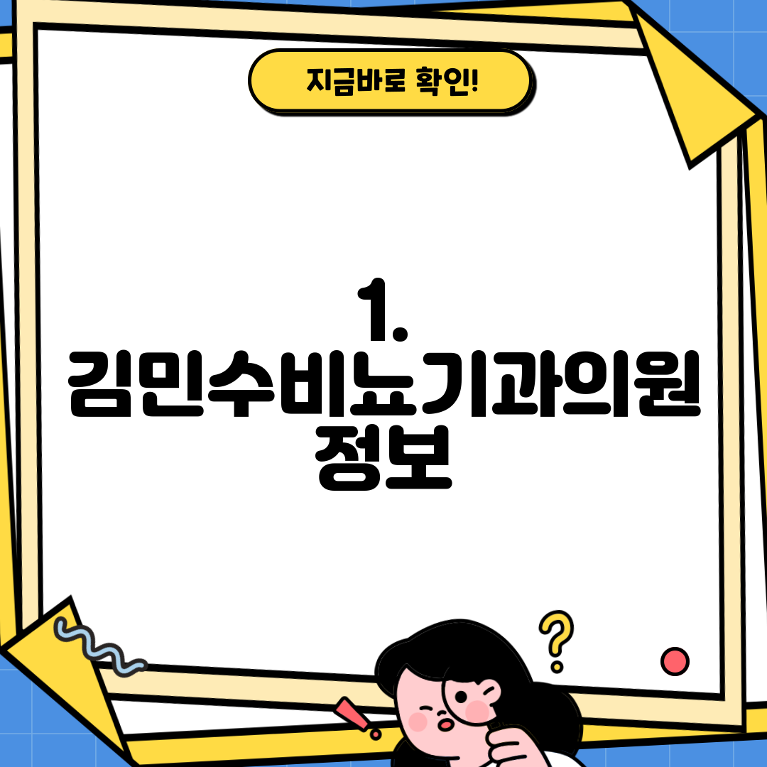 1. 김민수비뇨기과의원 정보