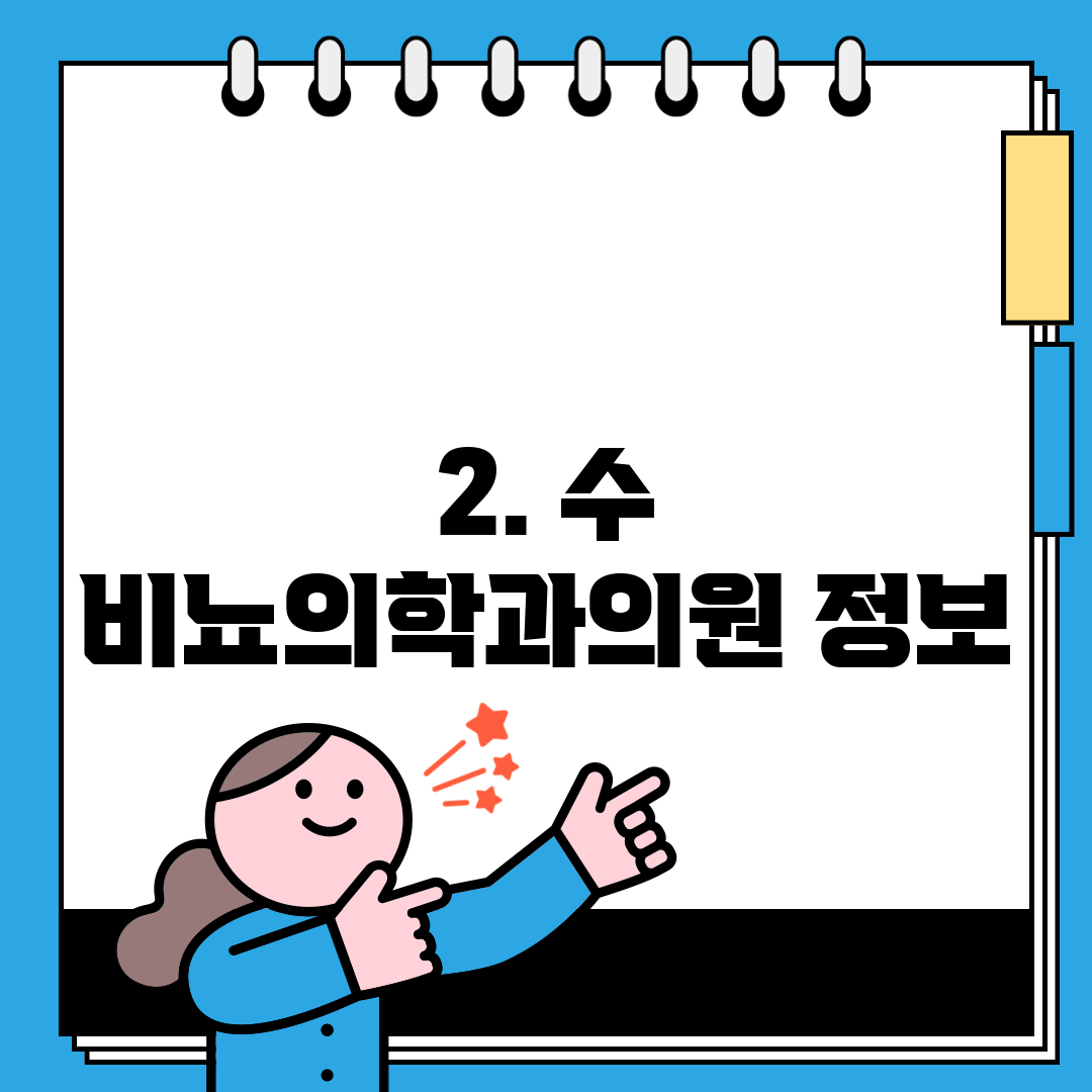 2. 수 비뇨의학과의원 정보