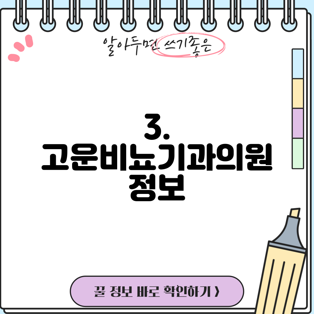 3. 고운비뇨기과의원 정보