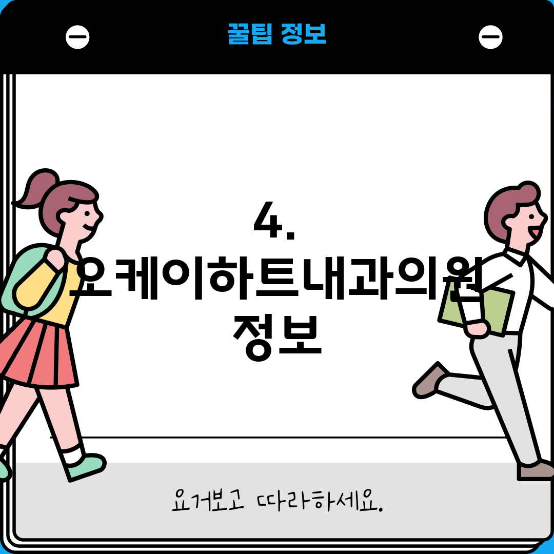 4. 오케이하트내과의원 정보