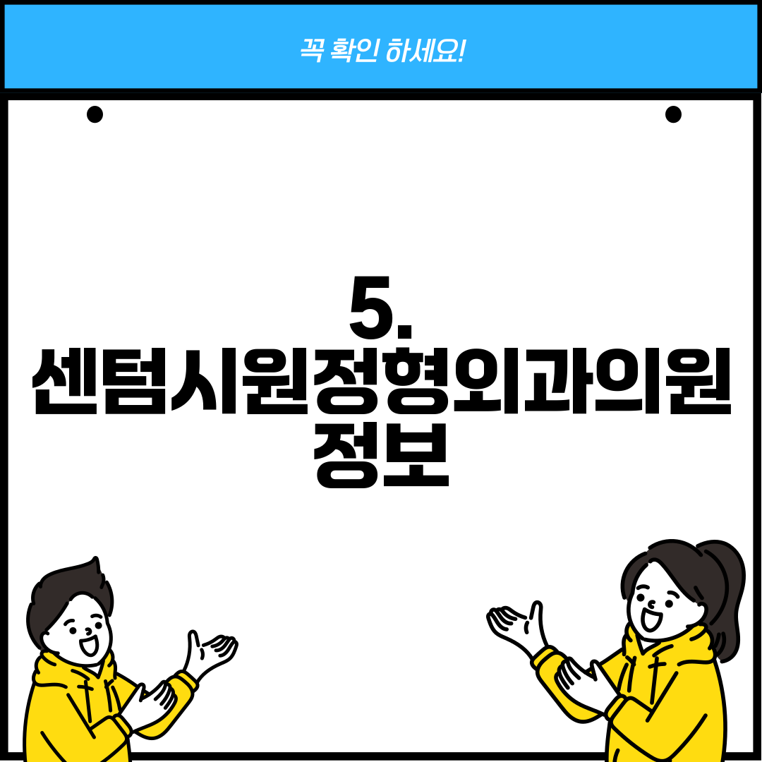5. 센텀시원정형외과의원 정보