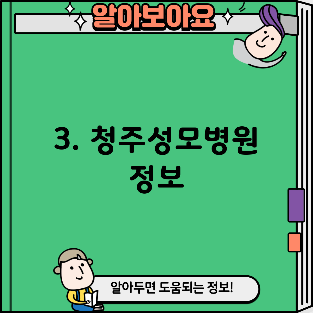 3. 청주성모병원 정보