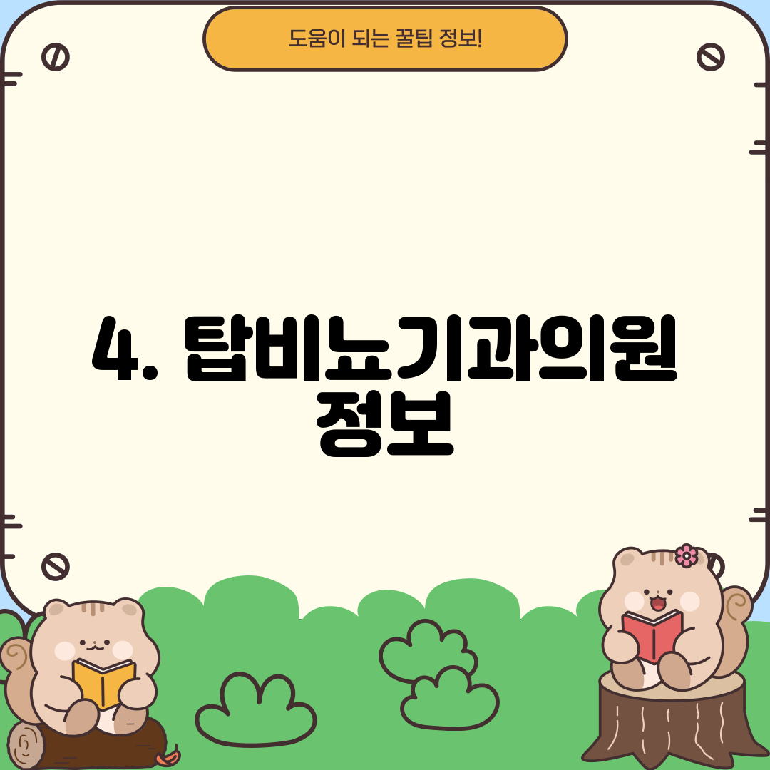 4. 탑비뇨기과의원 정보