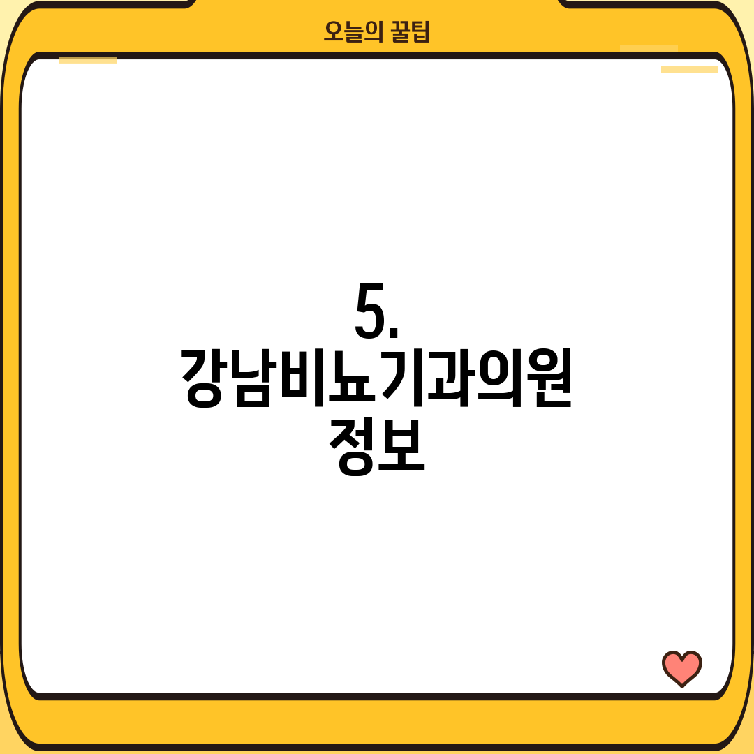 5. 강남비뇨기과의원 정보