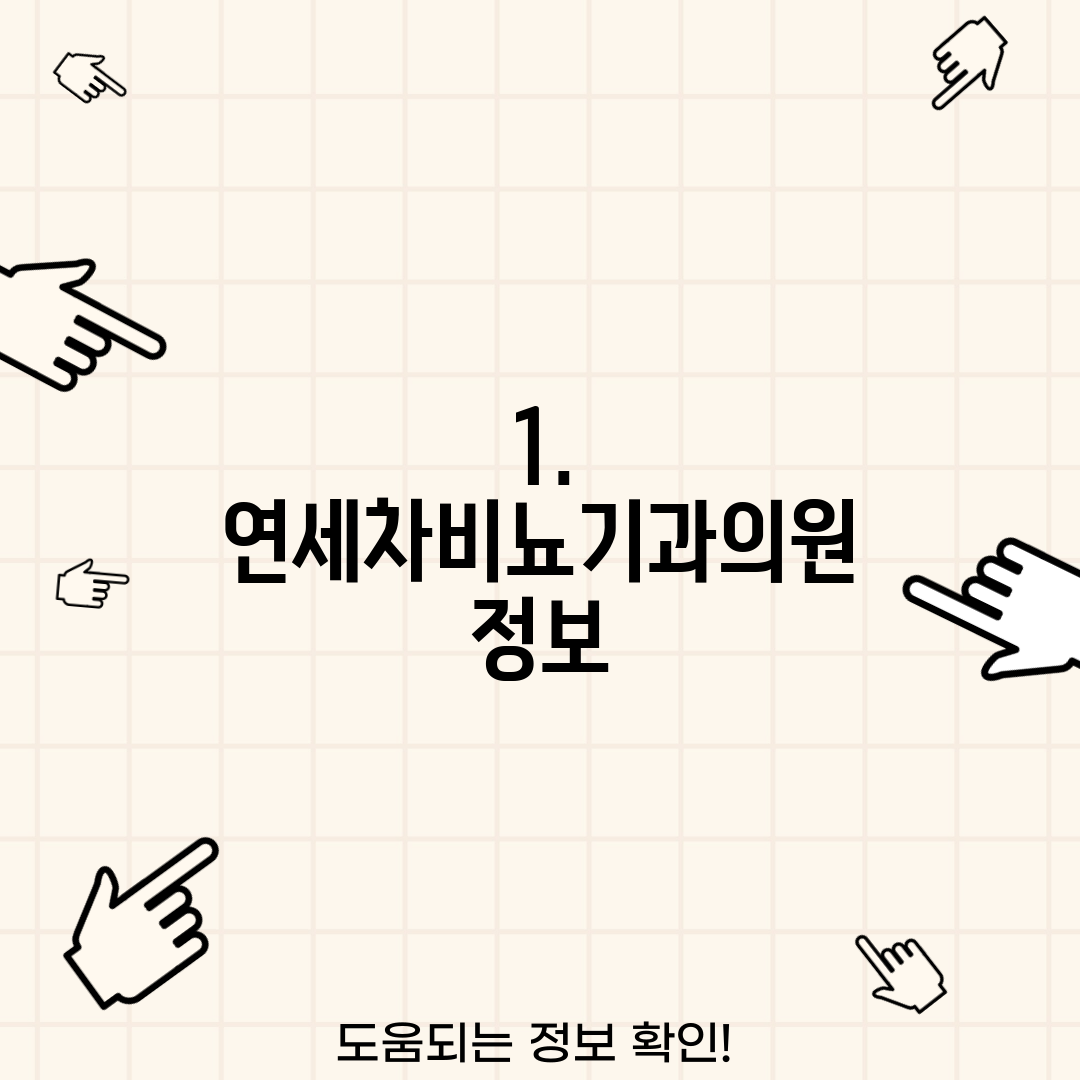 1. 연세차비뇨기과의원 정보