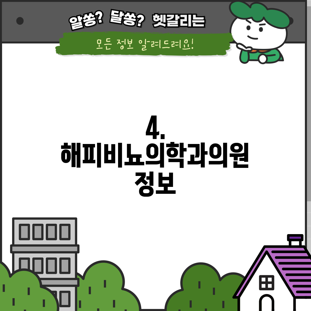4. 해피비뇨의학과의원 정보