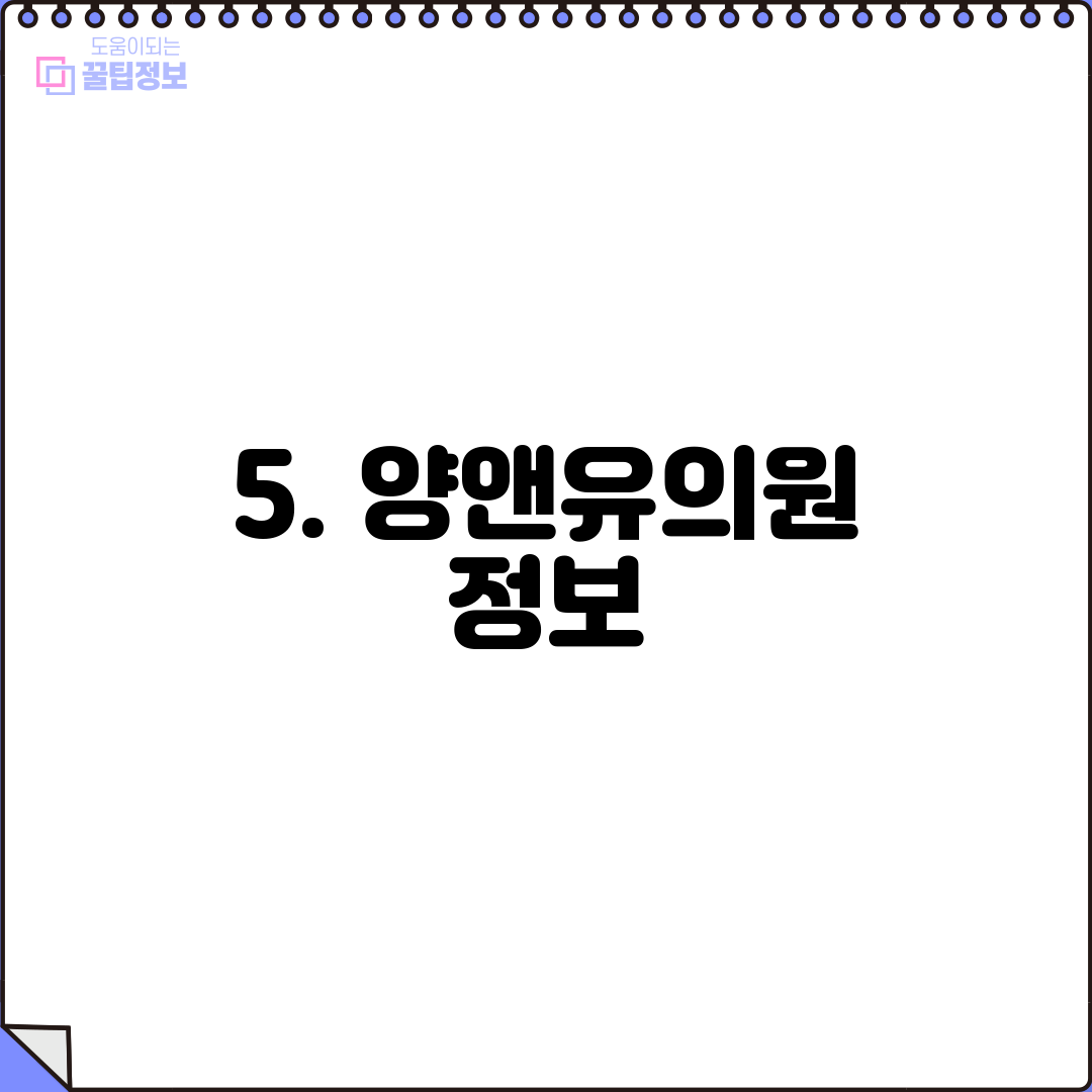 5. 양앤유의원 정보