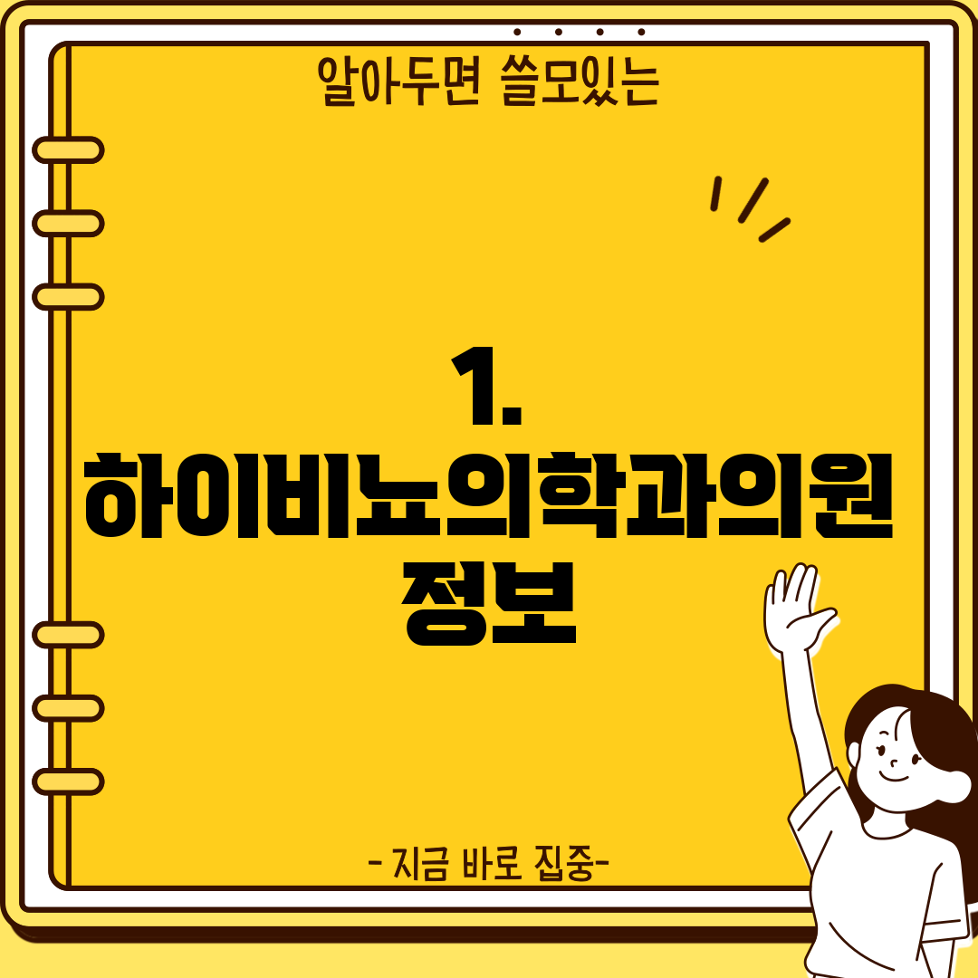 1. 하이비뇨의학과의원 정보