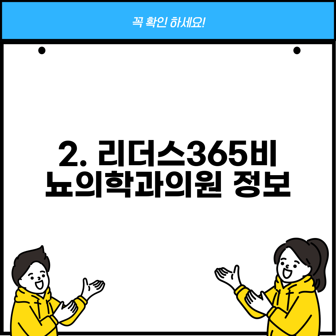 2. 리더스365비뇨의학과의원 정보