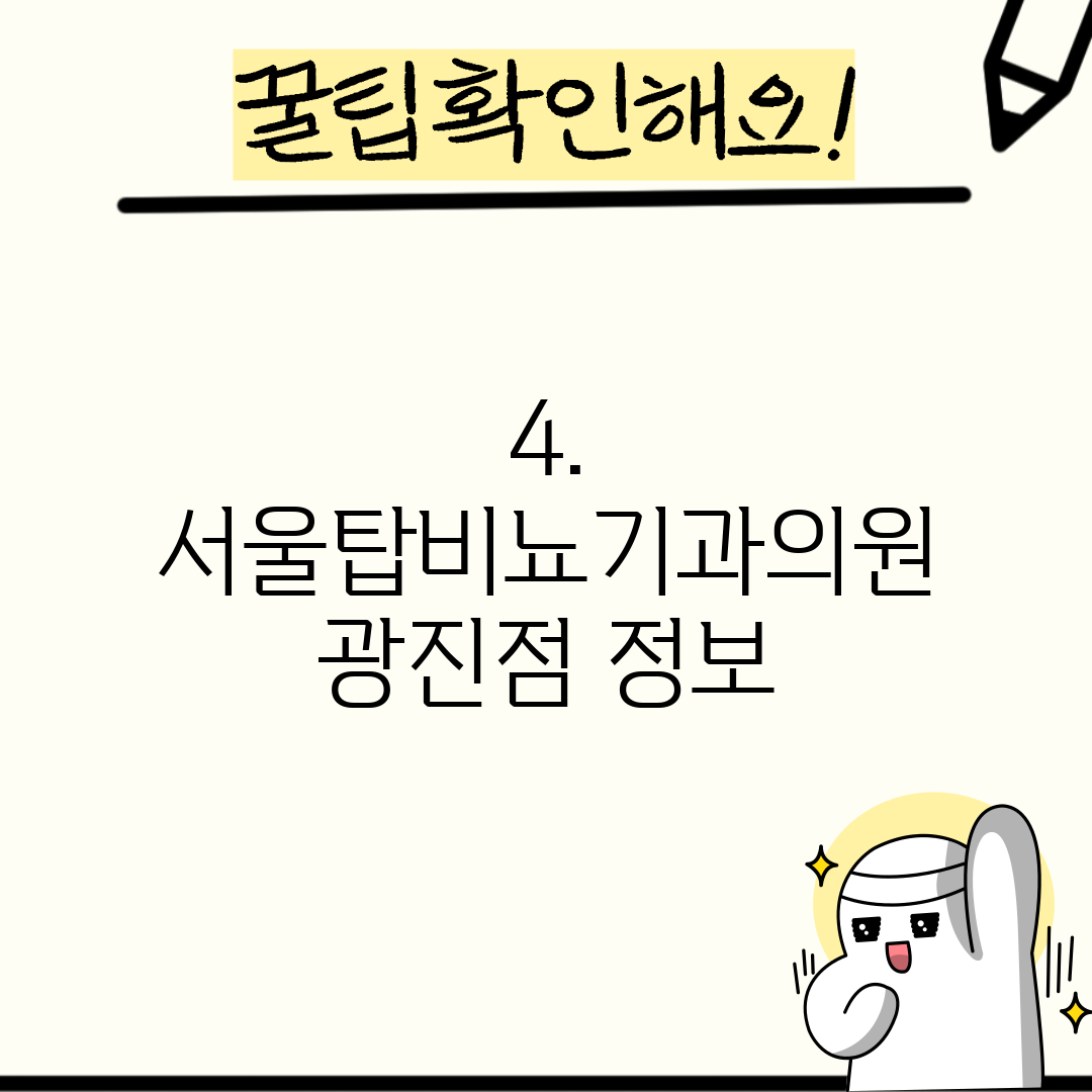 4. 서울탑비뇨기과의원 광진점 정보