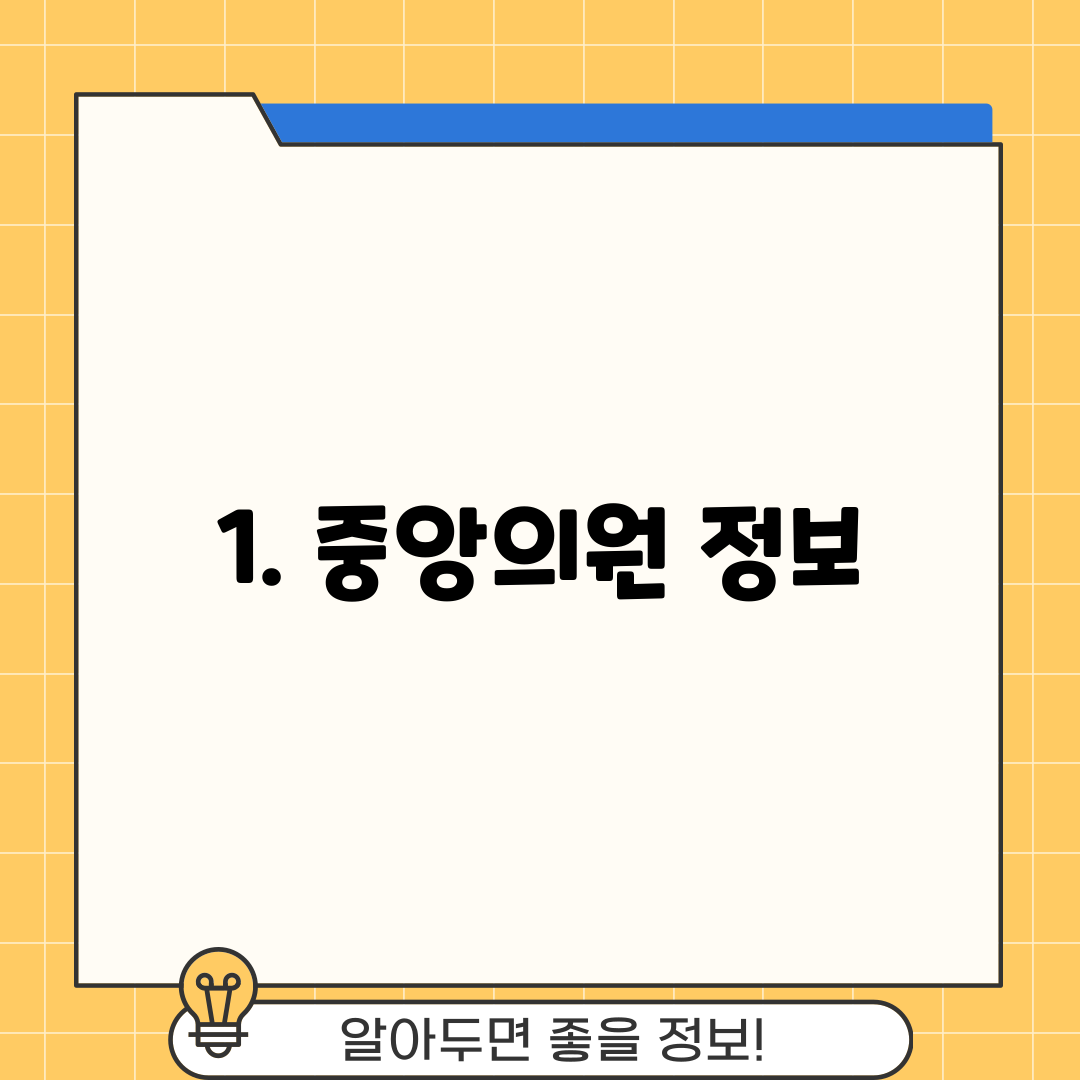 1. 중앙의원 정보