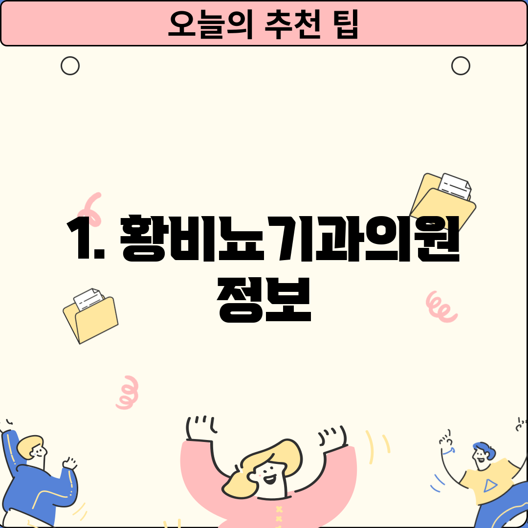 1. 황비뇨기과의원 정보
