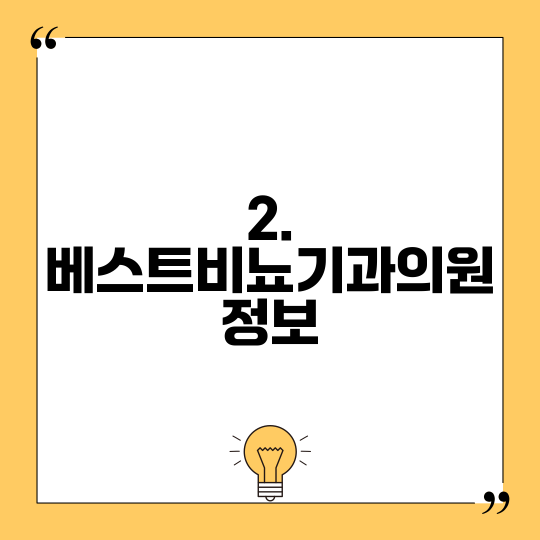 2. 베스트비뇨기과의원 정보