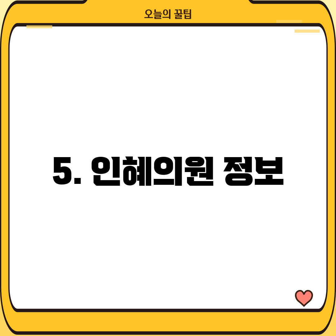 5. 인혜의원 정보