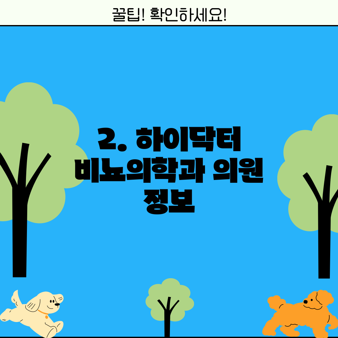 2. 하이닥터 비뇨의학과 의원 정보