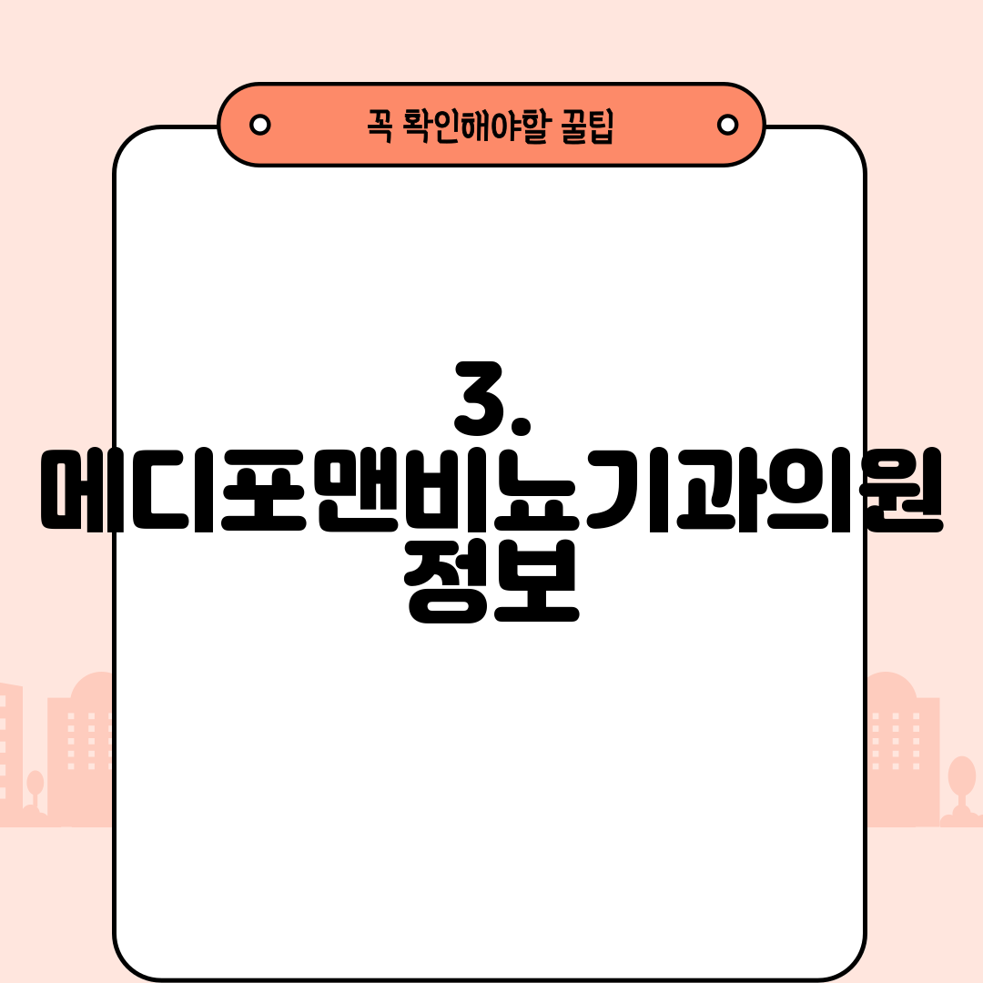 3. 메디포맨비뇨기과의원 정보