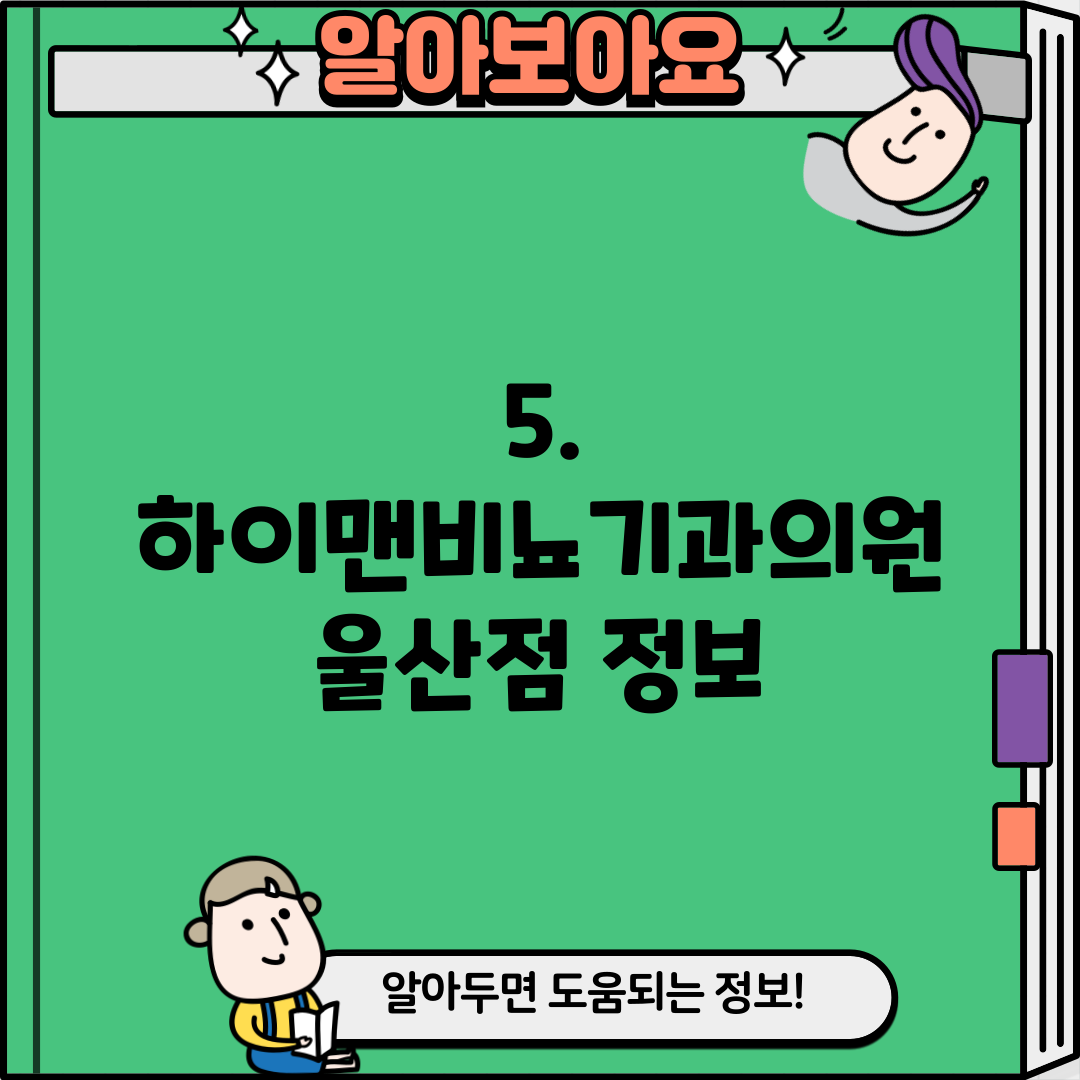 5. 하이맨비뇨기과의원 울산점 정보