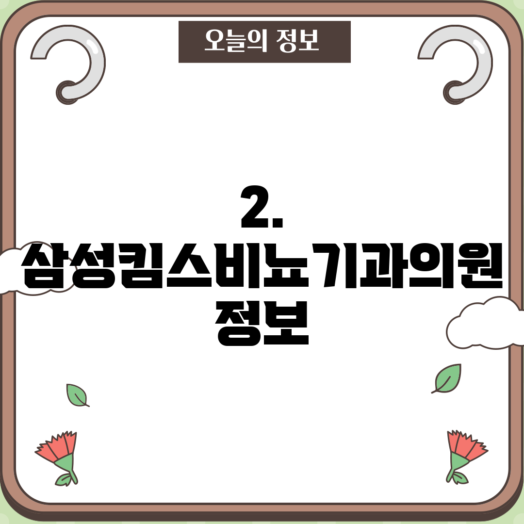 2. 삼성킴스비뇨기과의원 정보