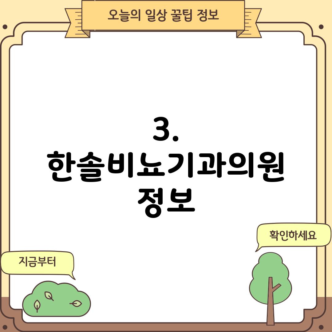 3. 한솔비뇨기과의원 정보