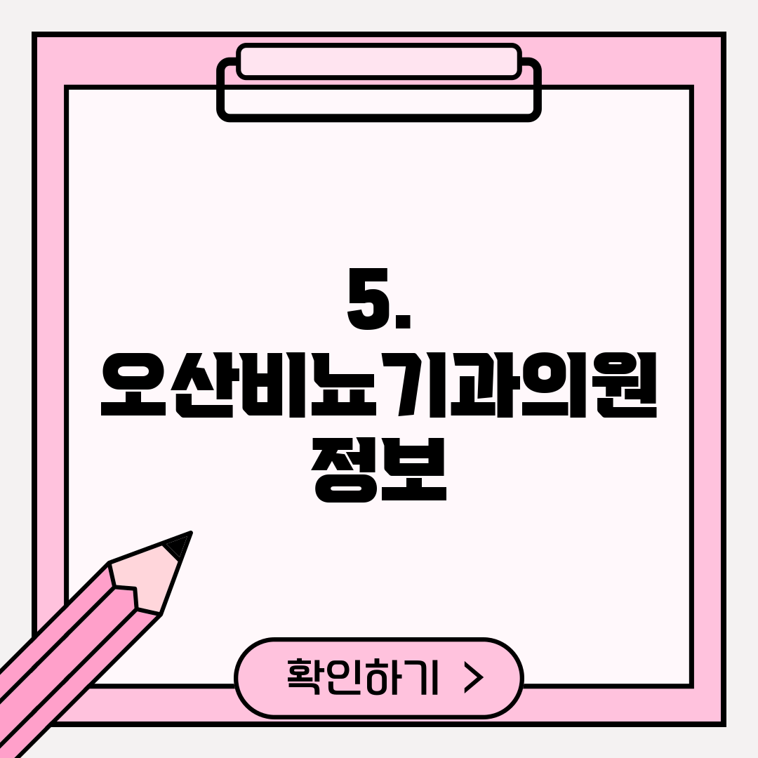 5. 오산비뇨기과의원 정보