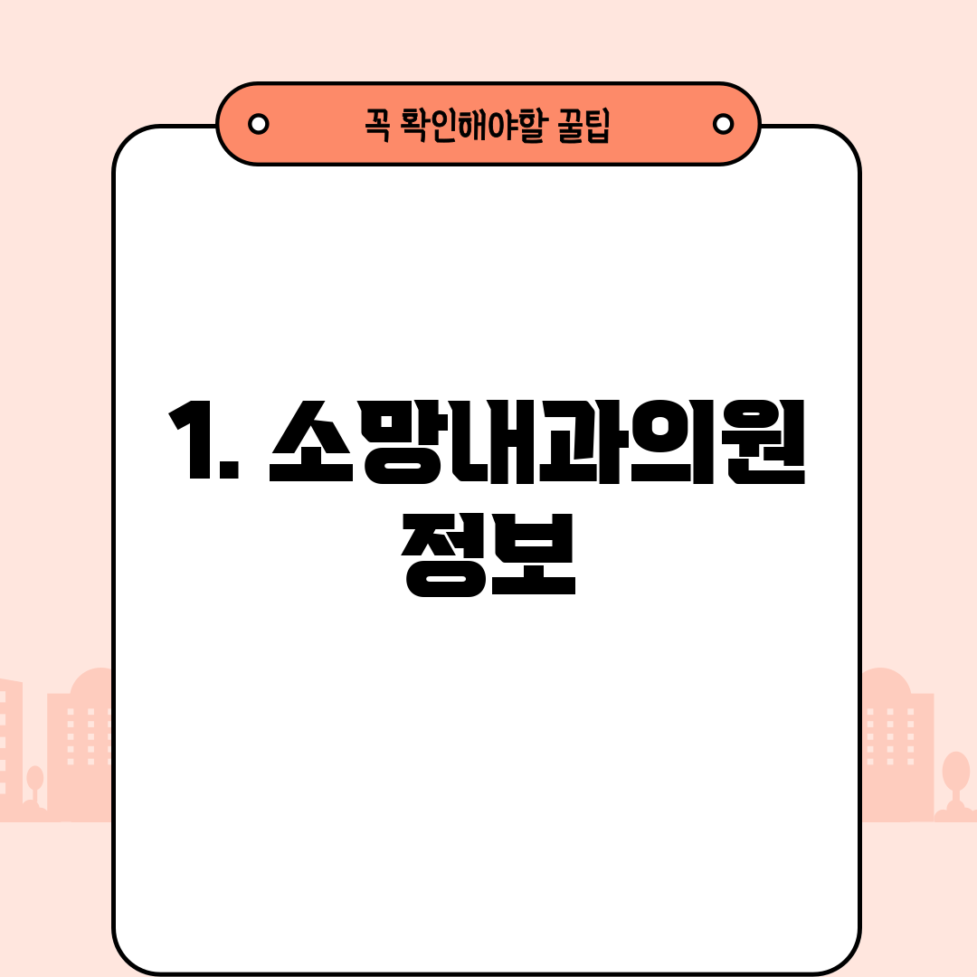 1. 소망내과의원 정보