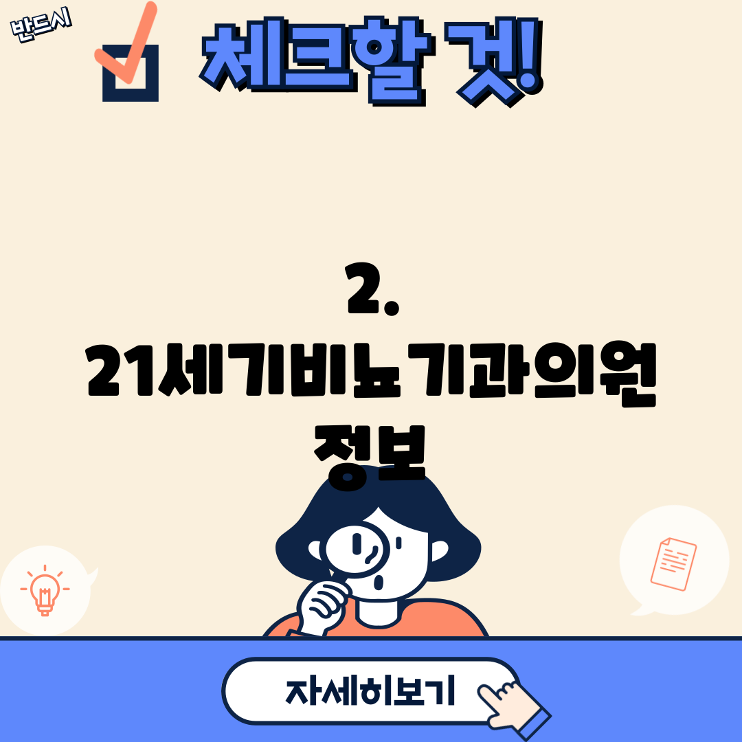 2. 21세기비뇨기과의원 정보
