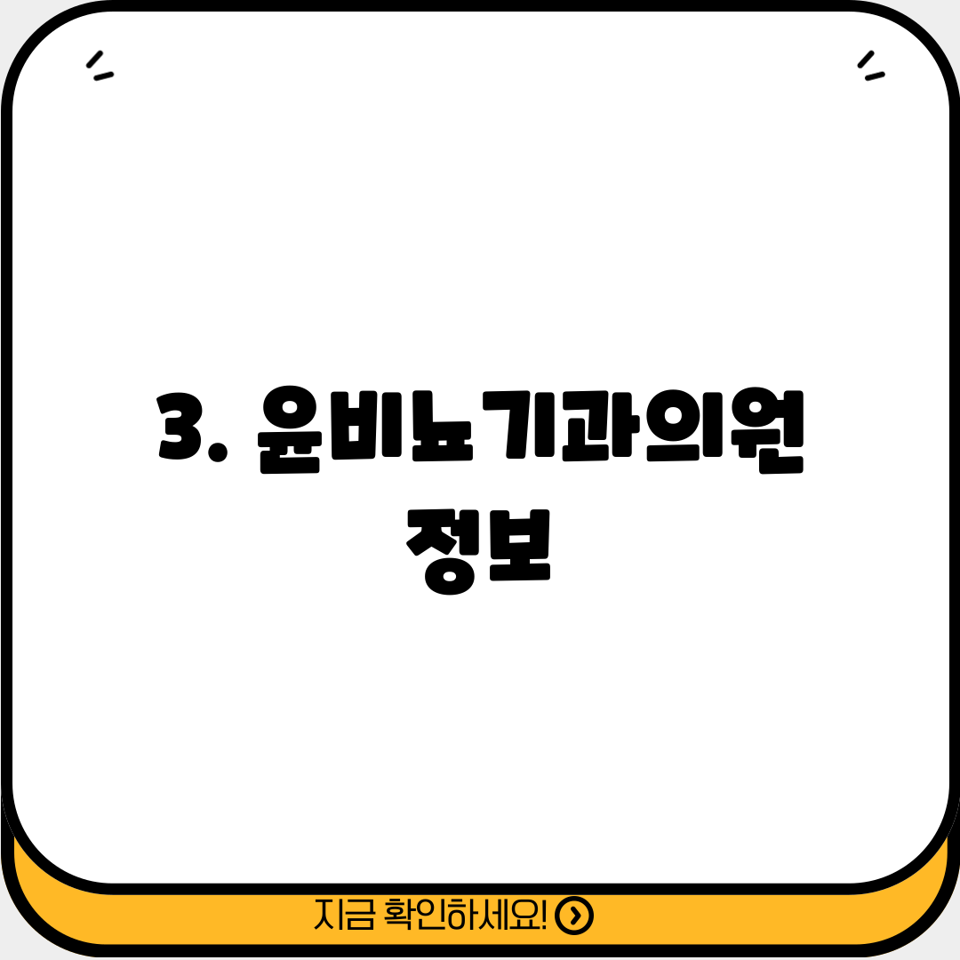 3. 윤비뇨기과의원 정보