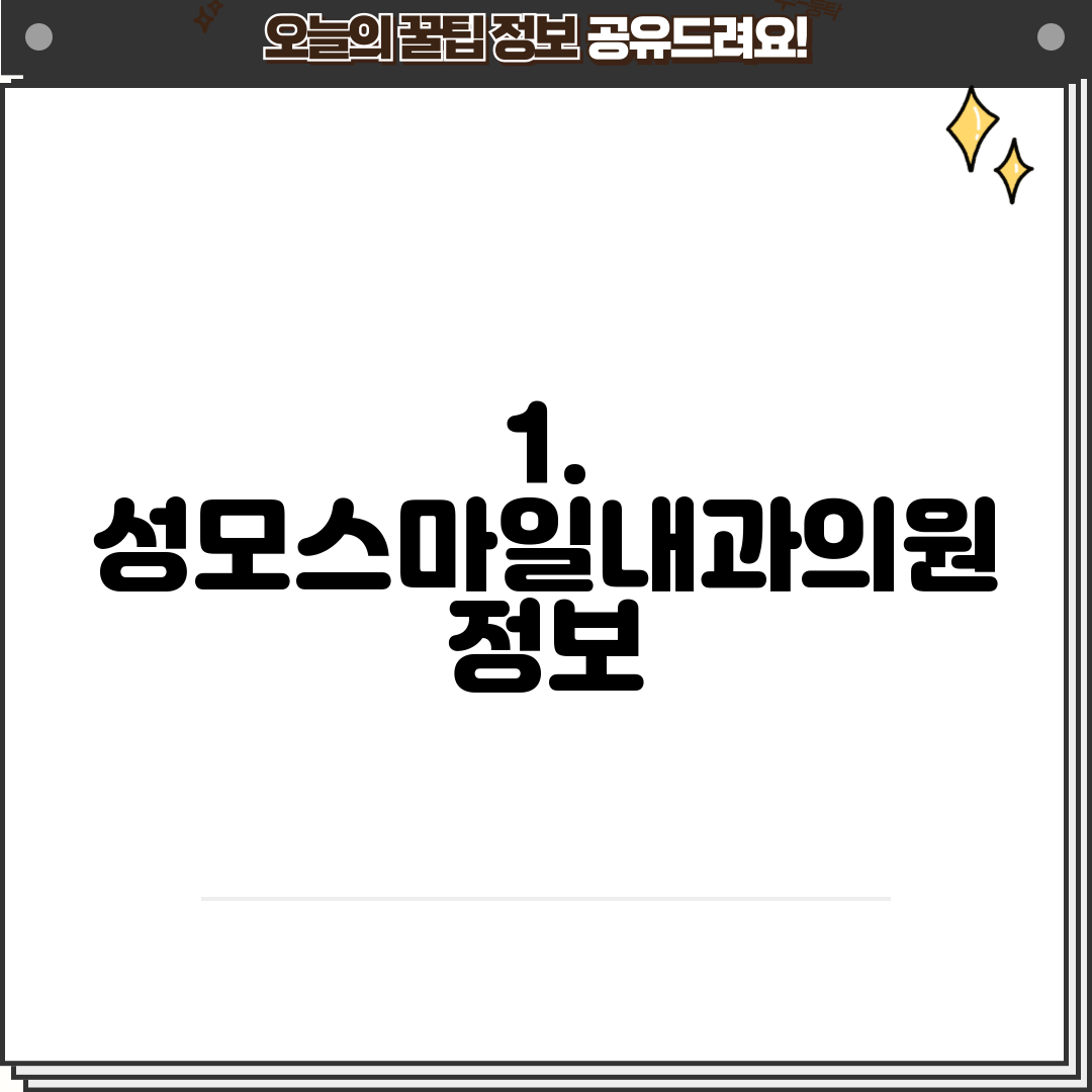 1. 성모스마일내과의원 정보