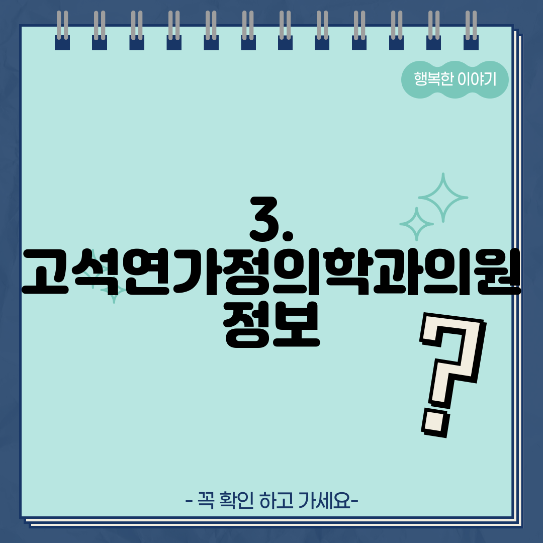 3. 고석연가정의학과의원 정보