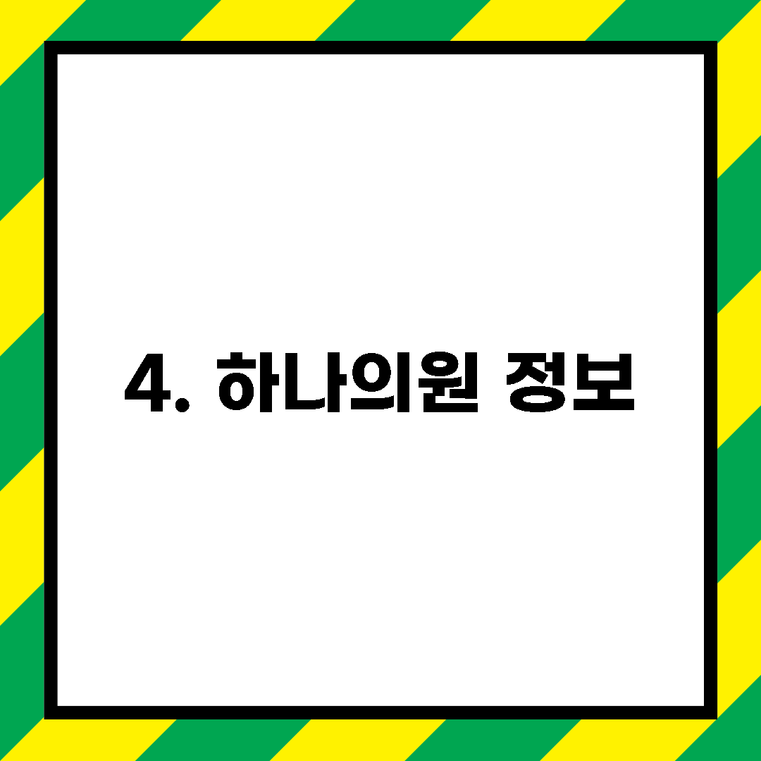 4. 하나의원 정보