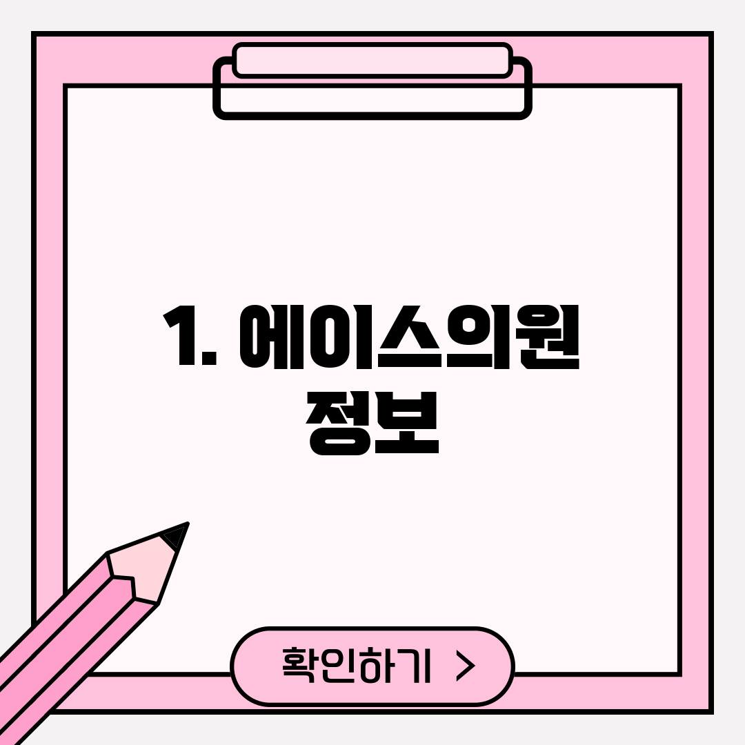 1. 에이스의원 정보