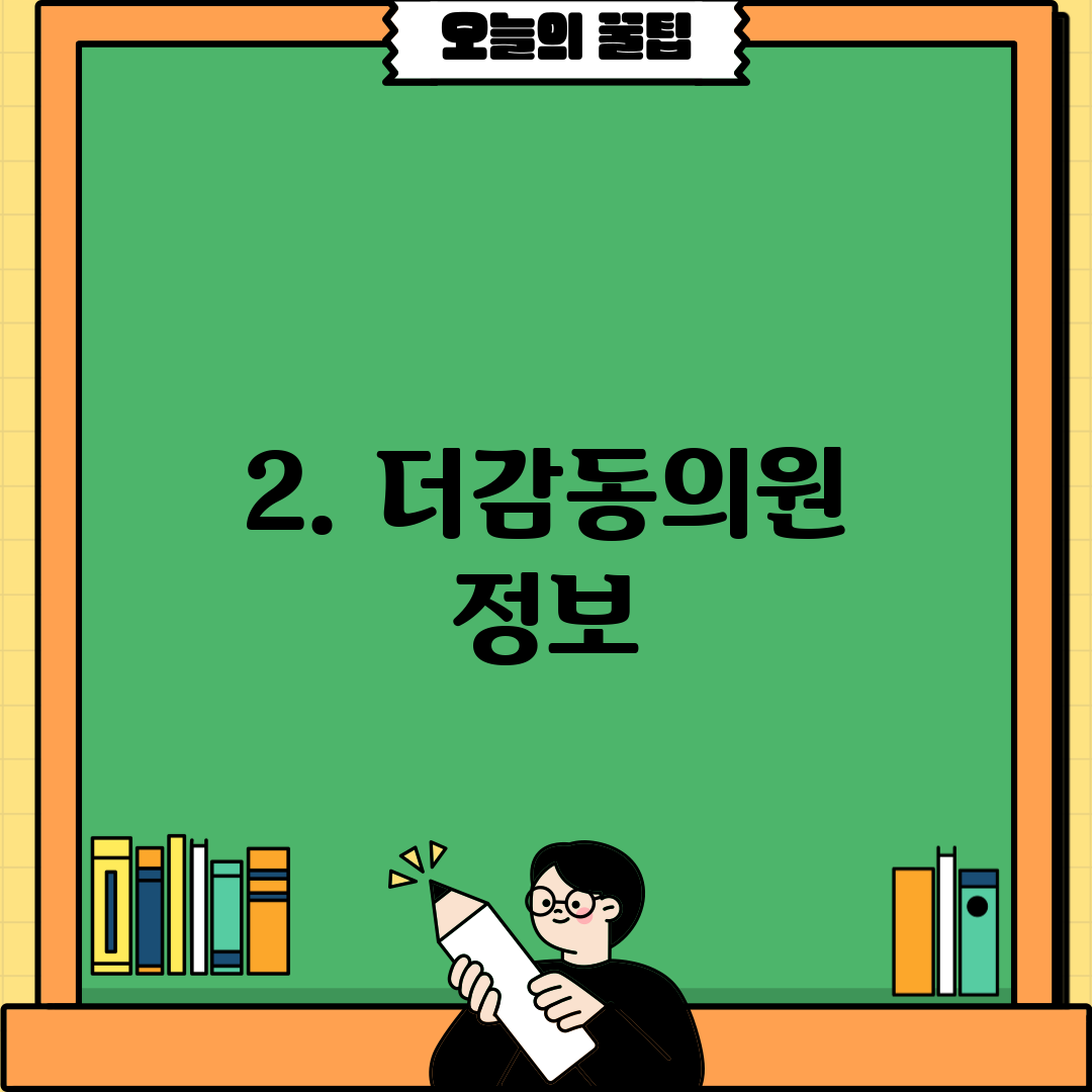 2. 더감동의원 정보