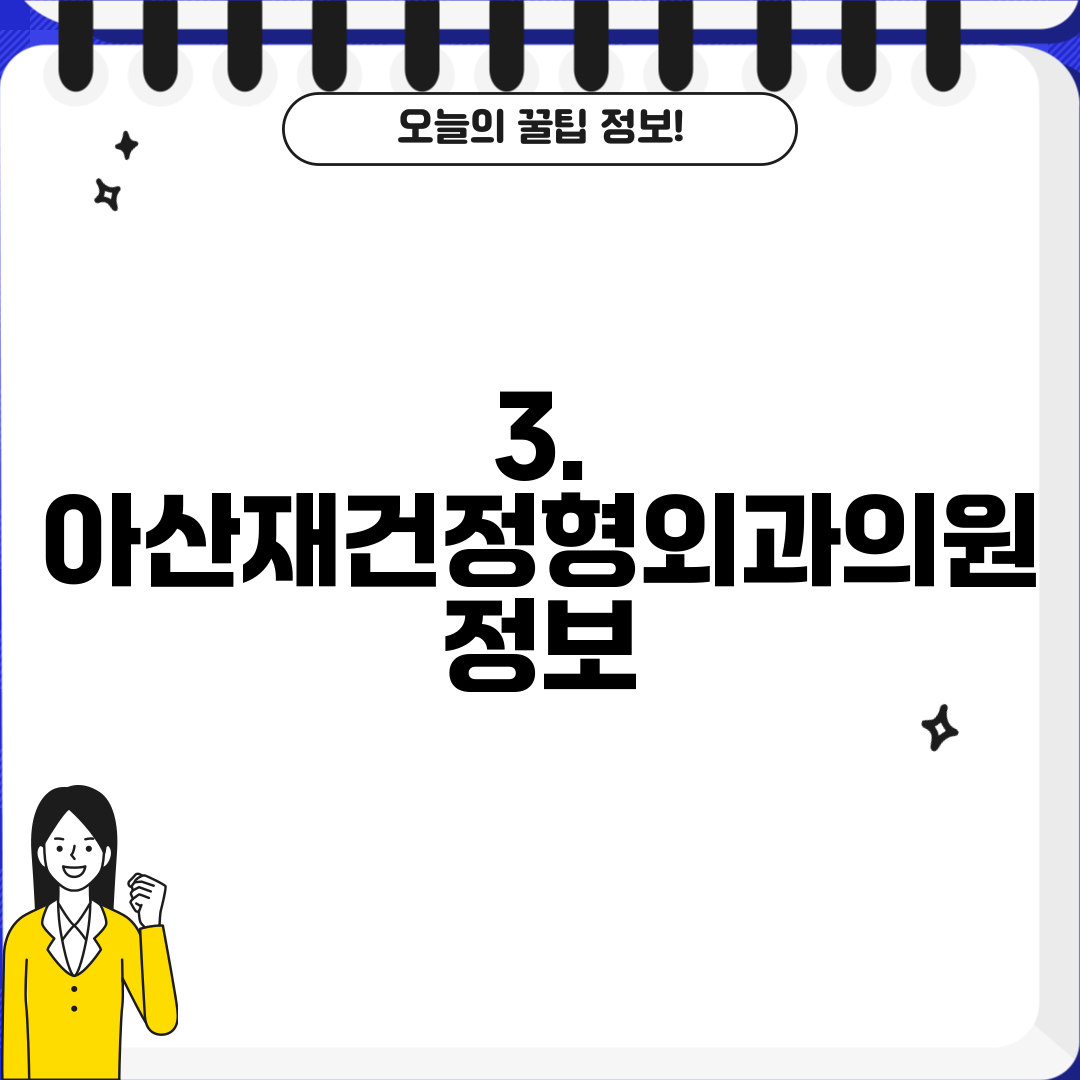 3. 아산재건정형외과의원 정보