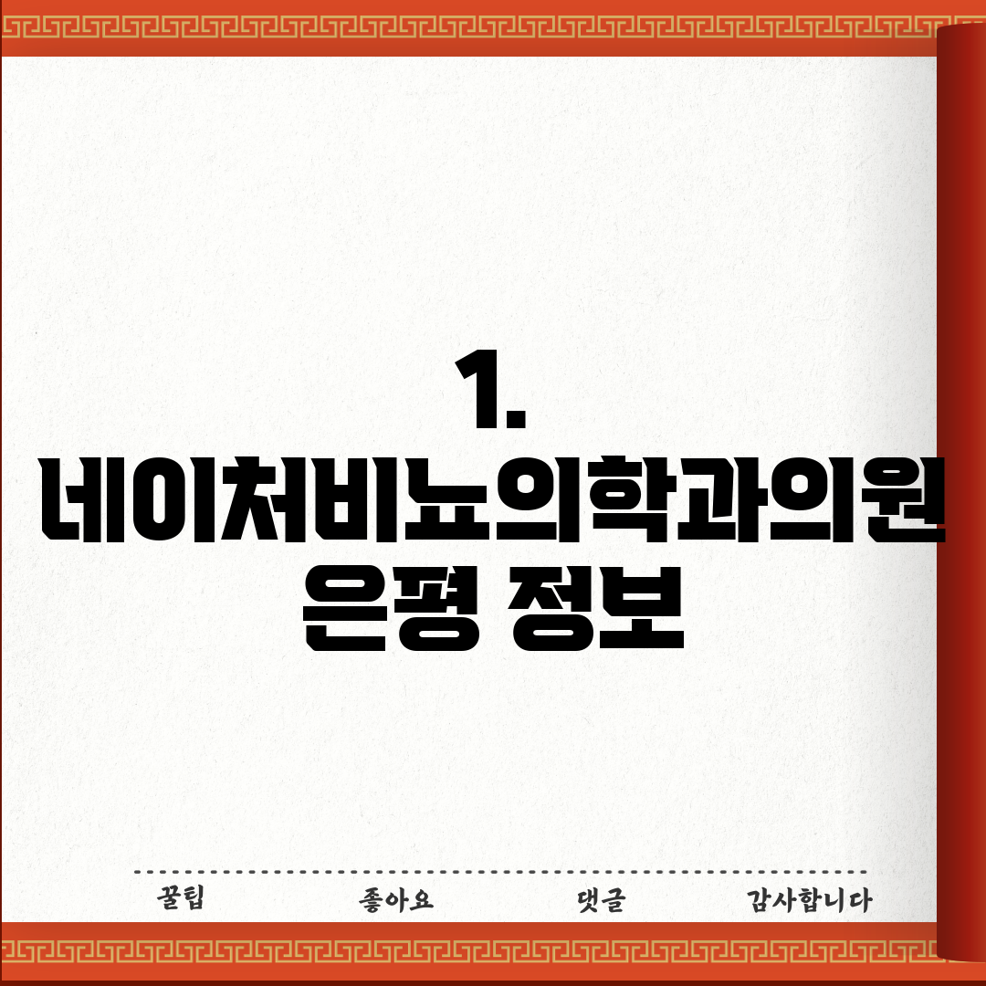 1. 네이처비뇨의학과의원 은평 정보