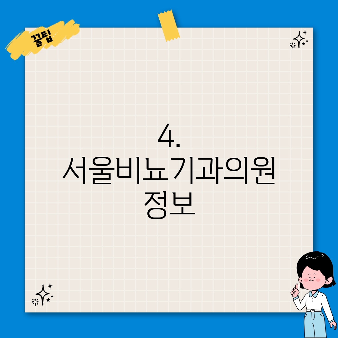 4. 서울비뇨기과의원 정보