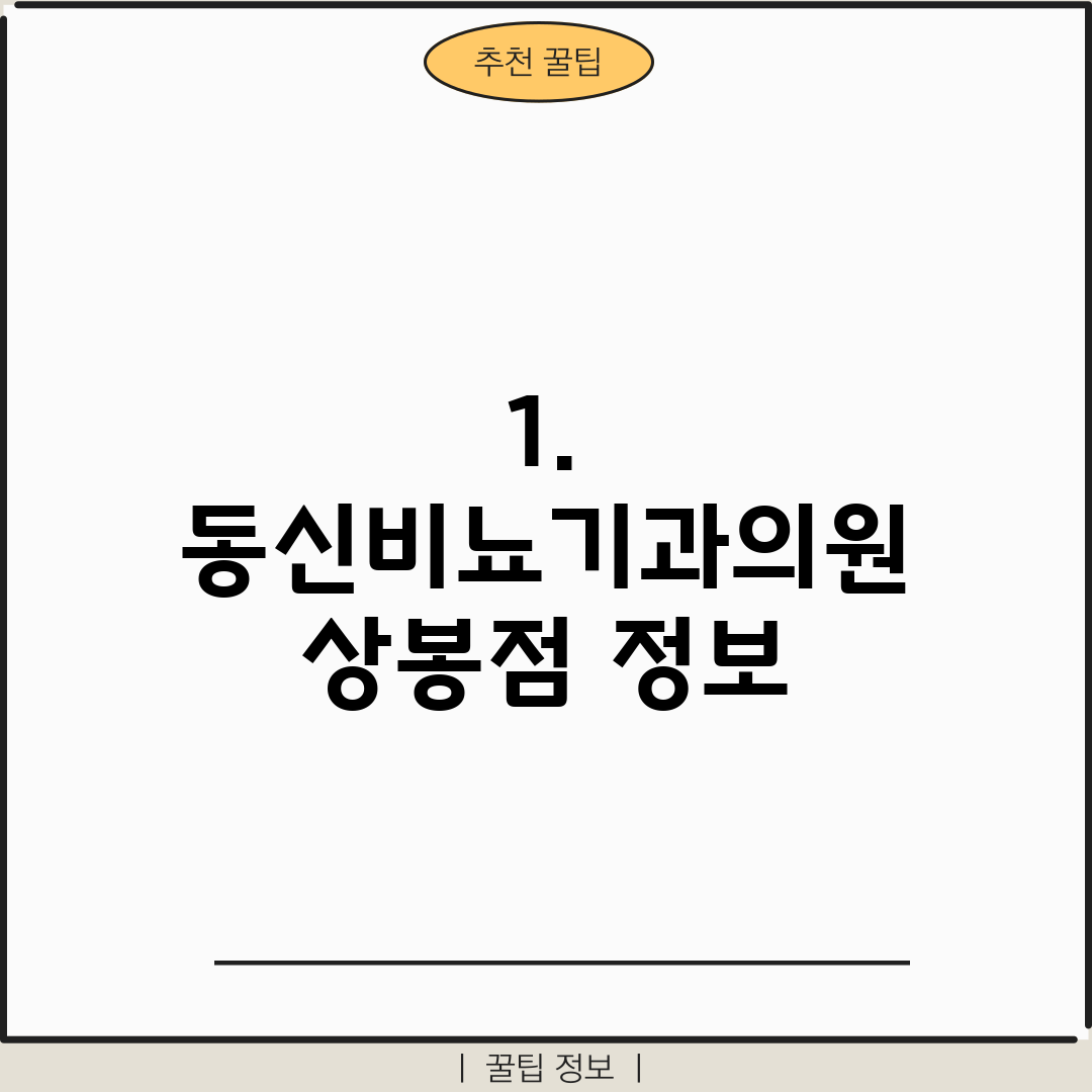 1. 동신비뇨기과의원 상봉점 정보
