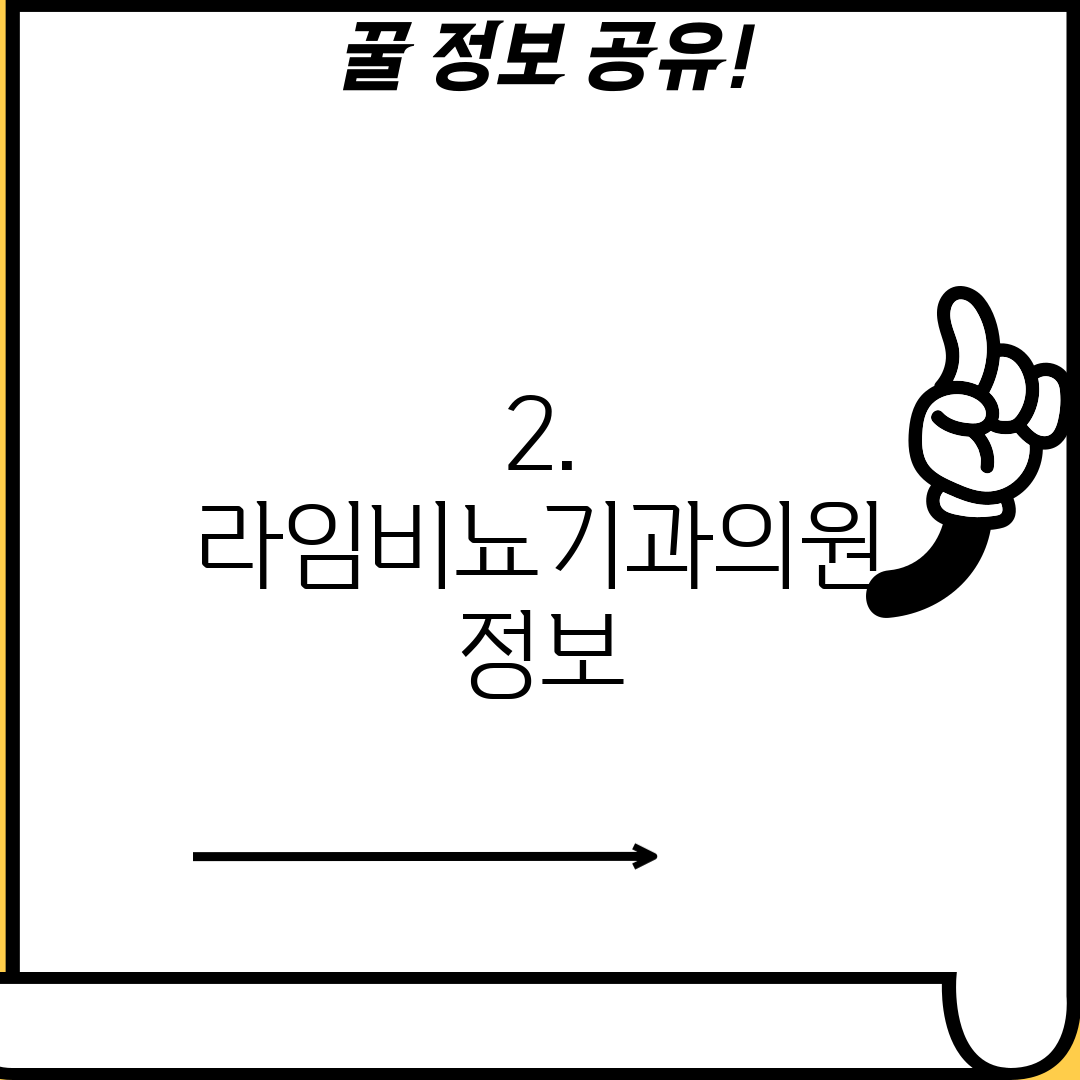 2. 라임비뇨기과의원 정보