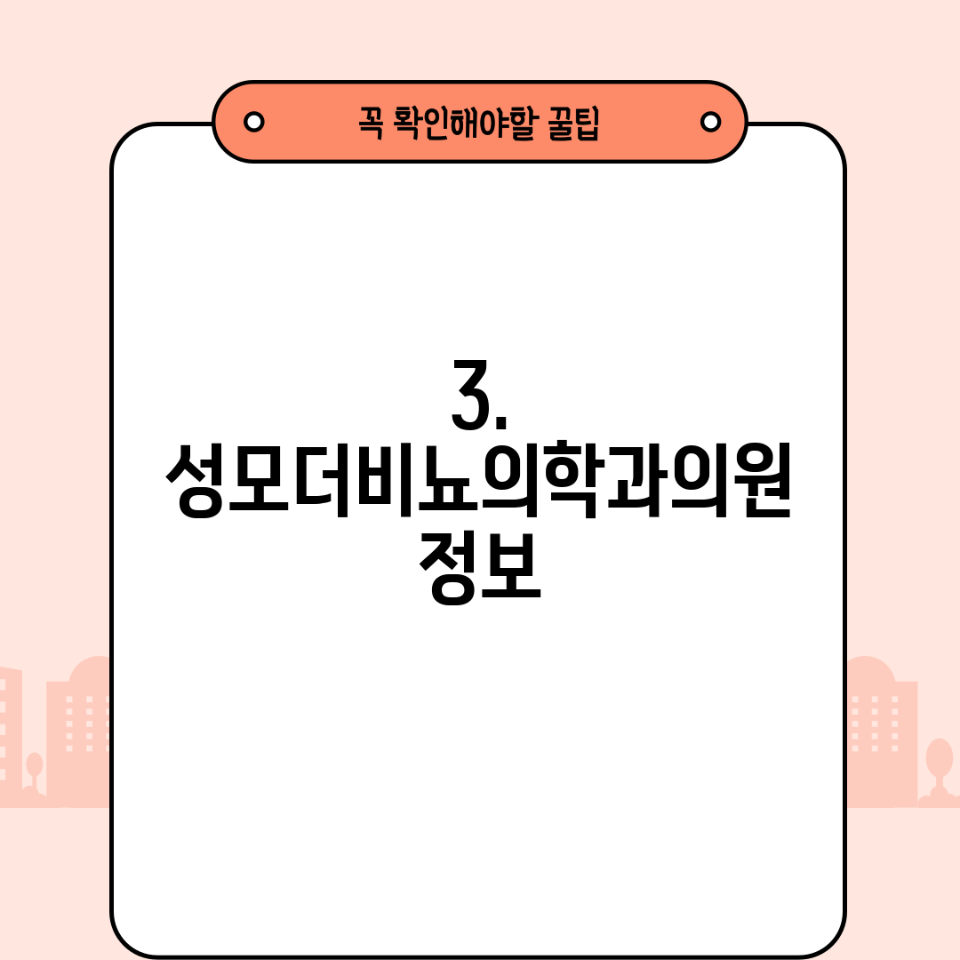 3. 성모더비뇨의학과의원 정보