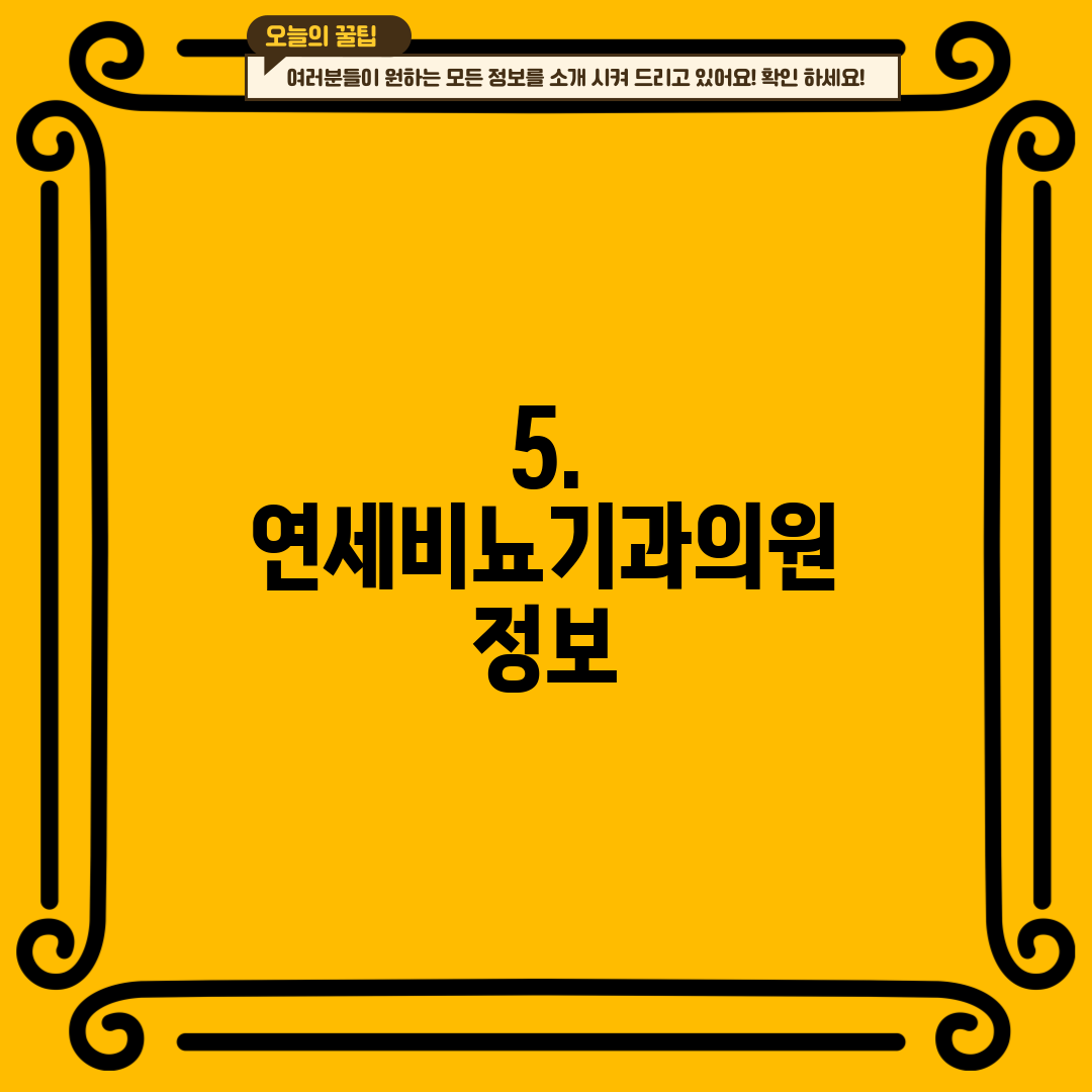 5. 연세비뇨기과의원 정보
