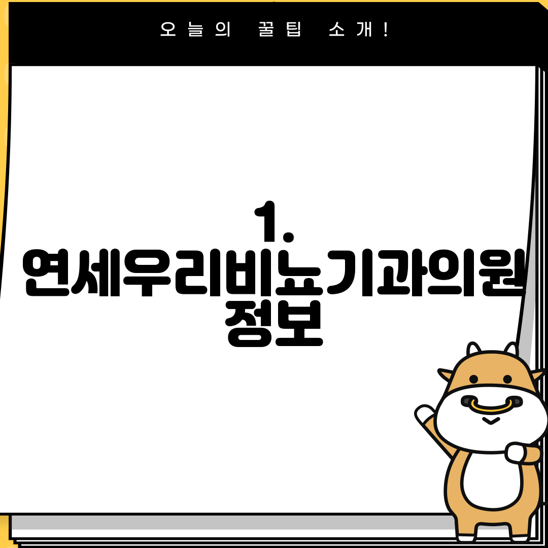 1. 연세우리비뇨기과의원 정보