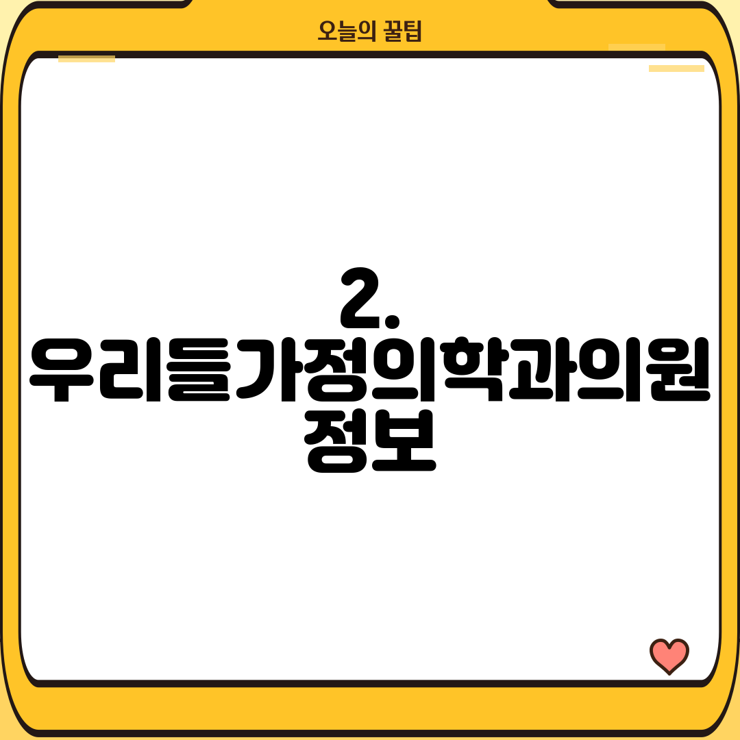 2. 우리들가정의학과의원 정보