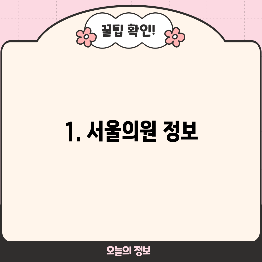 1. 서울의원 정보