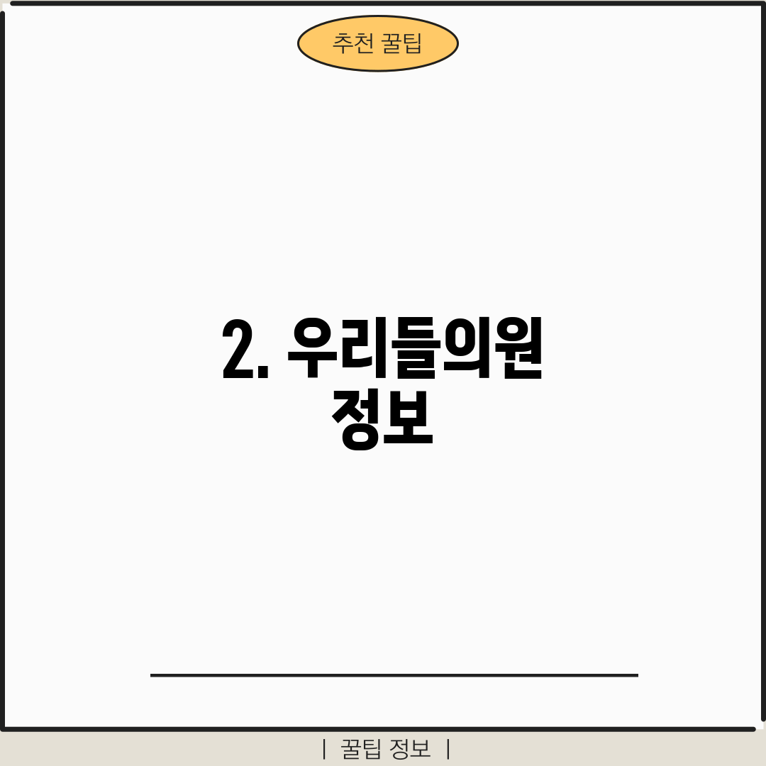 2. 우리들의원 정보