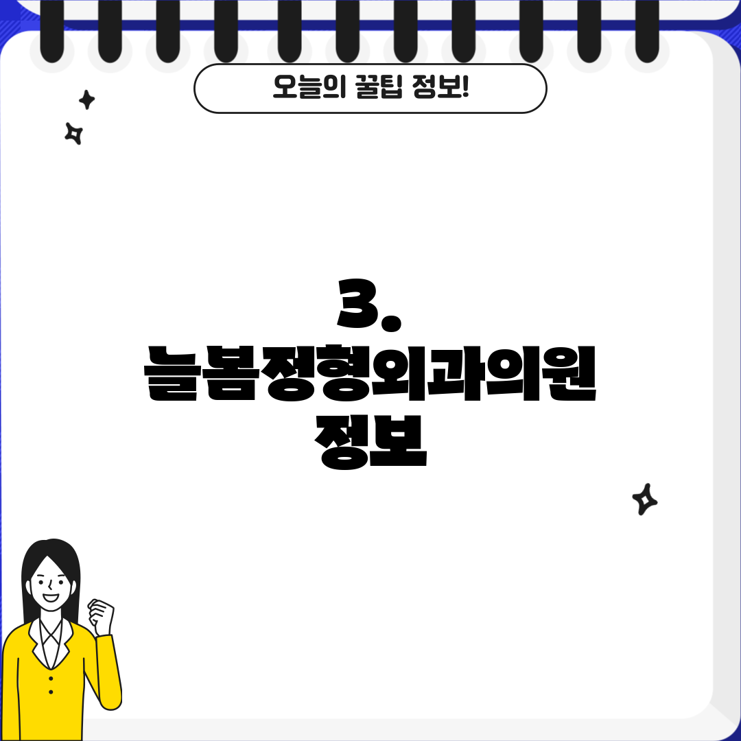 3. 늘봄정형외과의원 정보