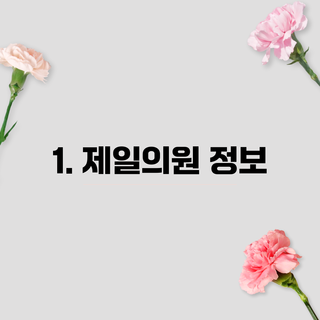 1. 제일의원 정보