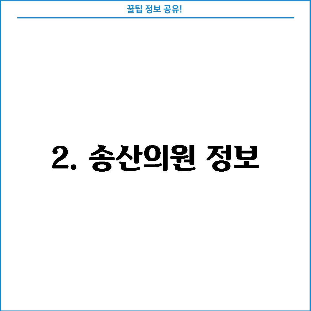 2. 송산의원 정보